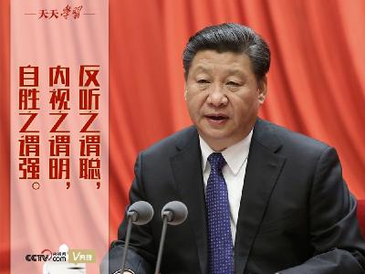 “典”亮百年 | 反听之谓聪，内视之谓明，自胜之谓强 