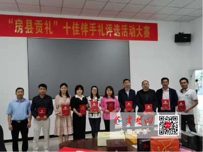 “房县贡礼”十佳伴手礼评选活动大赛圆满成功