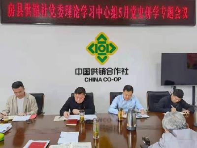 房县供销社集中开展党史专题研讨学习