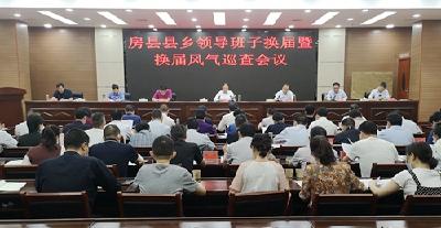 我县召开县乡领导班子换届暨换届风气巡查会