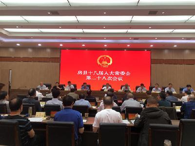 县十八届人大常委会第二十八次会议召开
