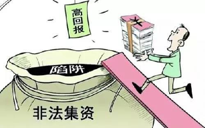 【防范非法集资宣传月】认清非法集资四部曲