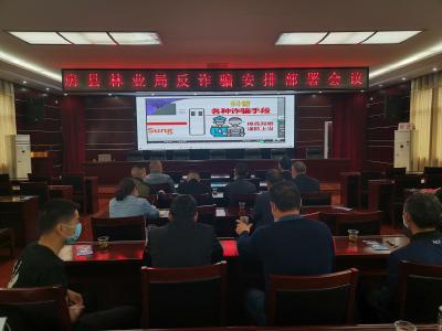 县林业局召开防范化解金融风险暨反电信诈骗工作专题会议