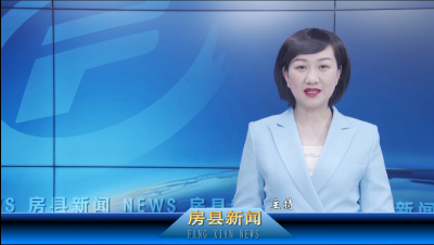 房县新闻20210524