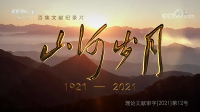 百集文献纪录片《山河岁月》第十一集《共和国摇篮》