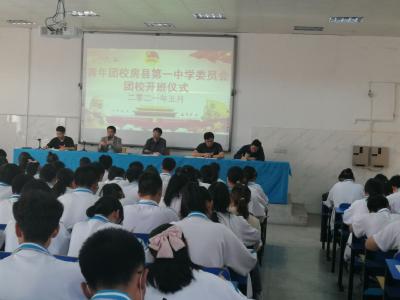 房县一中举行青年团校开班仪式暨主题团日活动