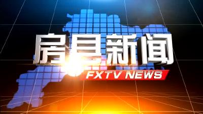 房县新闻20210504