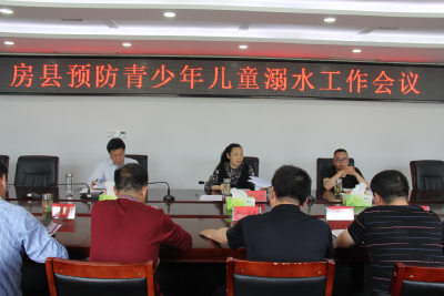 房县召开预防青少年儿童溺水工作专题会