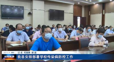 我县安排部署学校传染病防控工作