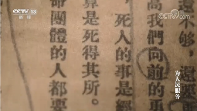 《红色档案》 第四集 为人民服务