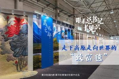跟着总书记长见识丨走下高原走向世界的“致富毯”