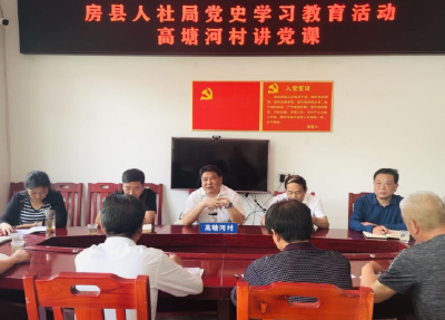 学党史 悟思想 办实事——房县人社局深入帮扶村开展党史教育宣讲