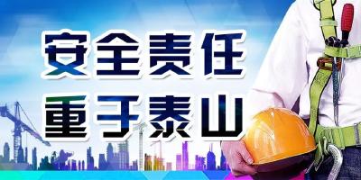 县自然资源和规划局：主动接受监督压实安全责任
