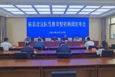 房县政法队伍教育整顿第二次新闻发布会召开  