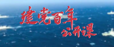 建党百年公开课｜中国共产党为什么成功