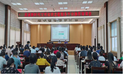 房县召开新时代文明实践志愿服务云平台操作培训会