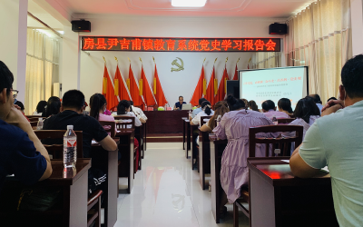 尹吉甫中小学召开党史学习报告会 
