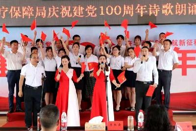 县医保系统举行诗歌朗诵活动庆祝建党100周年诗歌朗诵活动