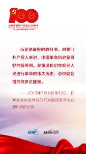 联播+｜跟着习近平学党史——以史为镜