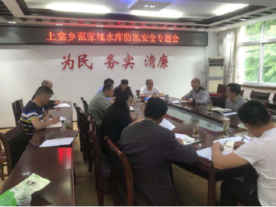 上龛乡：召开范家垭水库防汛安全专题会