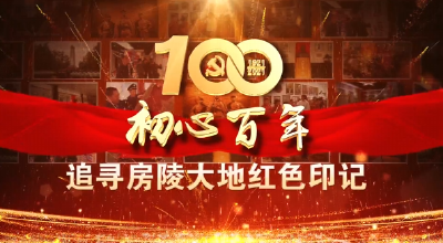 《初心百年 追寻房陵大地红色印迹》之六　房县红军十八烈士墓