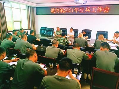 城关镇召开2021年夏季征兵工作会议