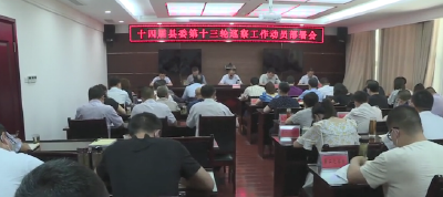 十四届县委第十三轮巡察工作即将启动