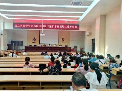 房县实验中学：开展“反电诈”宣传进校园系列活动