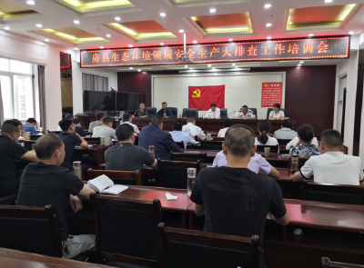 生态环境局组织召开生态环境领域安全大排查工作培训会