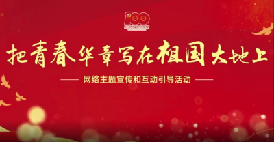 把青春华章写在祖国大地上丨陈培永：最鲜活的思政课是亿万人民写在祖国大地上的青春华章
