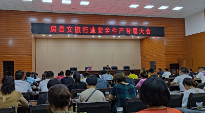 县文旅局召开文旅行业安全生产专题大会