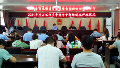 万峪河乡举办2021年度中青年干部培训班