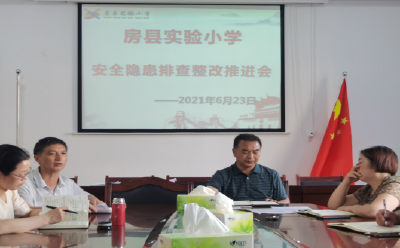 房县实验小学召开校园安全隐患排查整改推进会