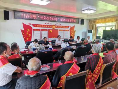 门古寺镇举行“光荣在党50年”纪念章颁发仪式