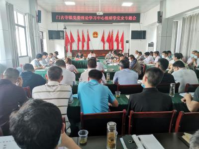 门古寺镇召开党委理论学习中心组 研学党史专题会
