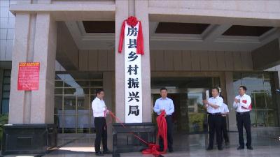 房县乡村振兴局挂牌成立