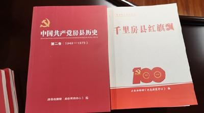 《千里房县红旗飘》和《中国共产党房县历史》第二卷正式发行
