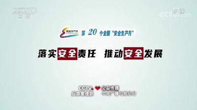 “安全生产月”主题公益广告