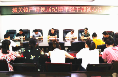 城关镇召开严肃换届纪律年轻干部谈心谈话会