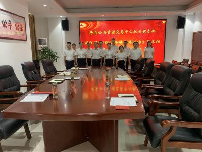 房县公共资源交易中心庆祝建党100周年集体过政治生日