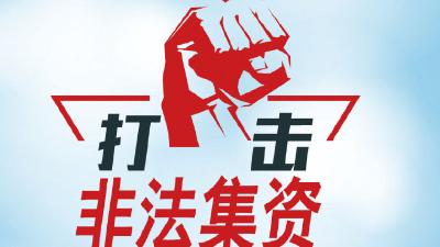 县天明小学多举措开展防范非法集资宣传活动