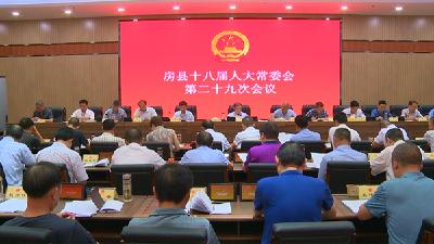 房县十八届人大常委会第二十九次会议召开
