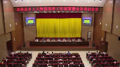 房县县乡人大换届选举工作部署暨业务培训会议召开