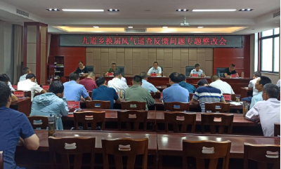 九道乡组织召开换届风气巡查反馈问题专题整改会