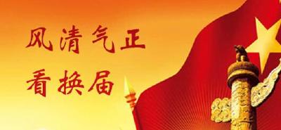 市换届风气第四巡查组来我县开展第二轮县乡换届风气巡查