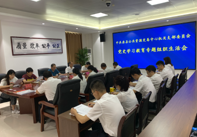 房县公共资源交易中心党史学习教育专题组织生活会求真务实