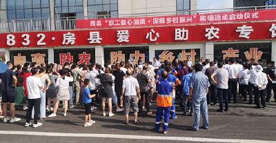 房县启动职工爱心消费促推乡村振兴活动
