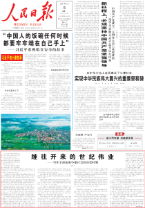 人民日报任仲平文章：继往开来的世纪伟业