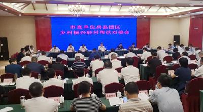 市直单位房县团区乡村振兴驻村帮扶对接会召开