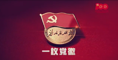百年礼赞——在“3.7 克”“61页”中升华